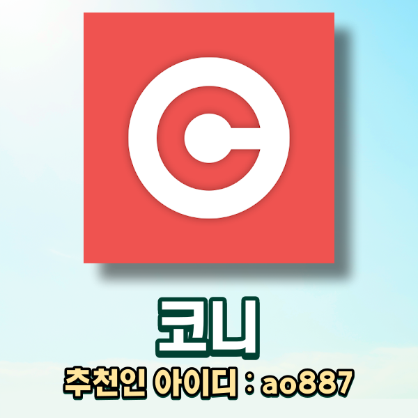  Coney(코니) 광고충전소로 네이버페이 포인트 얻기, 추천인 아이디