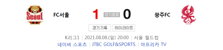  2021 K리그1 / 23라운드 - FC서울 대 광주FC (2021년 8월 8일 경기 하이라이트)