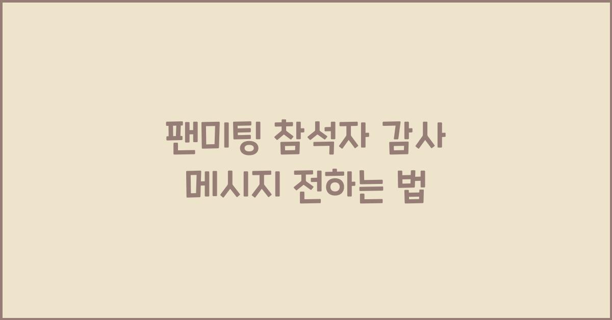 팬미팅 참석자 감사 메시지