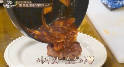  집밥함박스테이크 먹는팁은 양파
