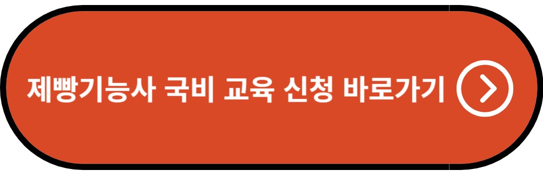 제빵기능사 국비 교육 신청 바로가기