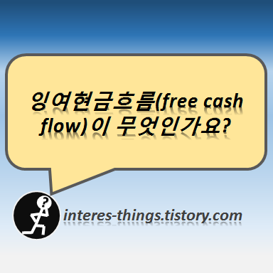  잉여현금흐름(free cash flow)이 무엇인가요?
