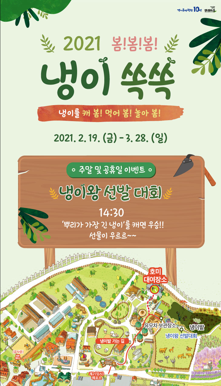  봄! 봄! 봄! 냉이쏙쏙 입장료 운영시간 안내