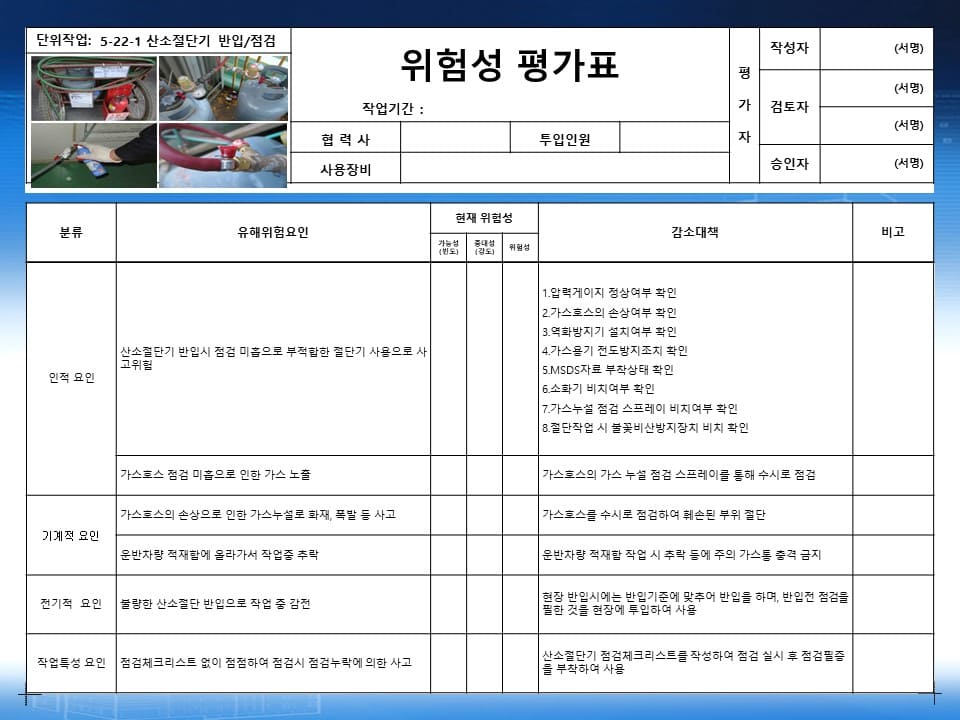  산소절단기 작업 위험성평가