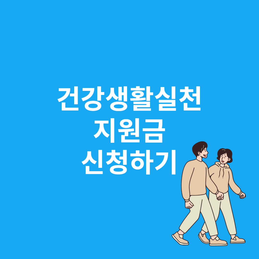 건강생활실천 지원금 신청