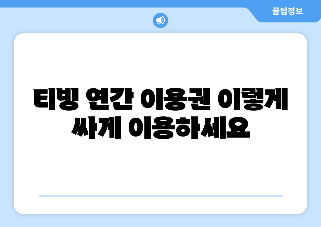 티빙 연간 이용권 이렇게 싸게 이용하세요