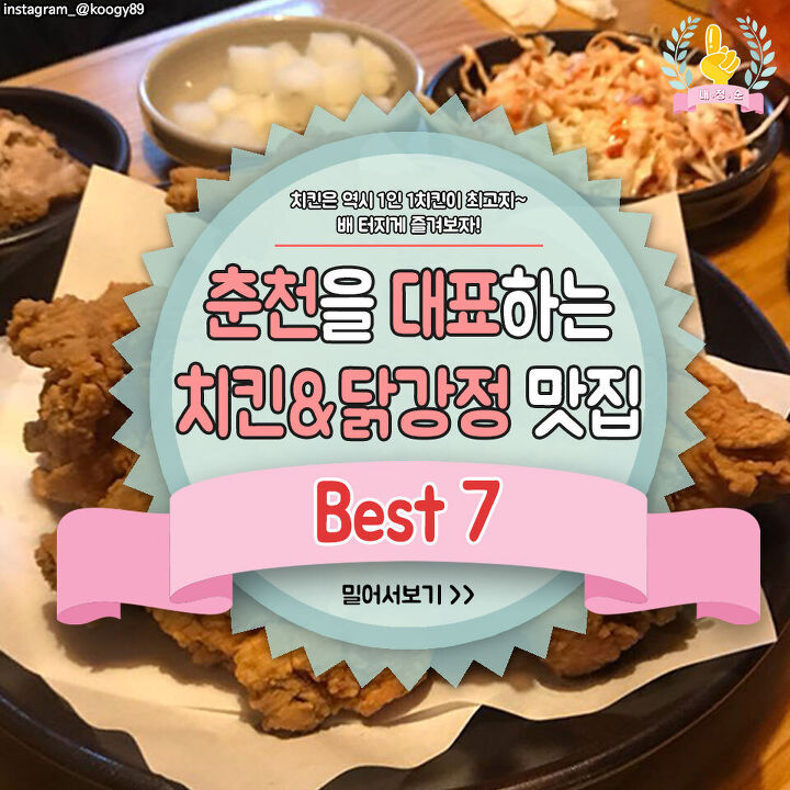  춘천을 대표하는 치킨&닭강정 맛집 BEST7