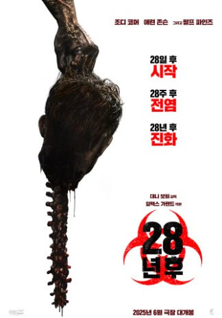 28년 후-영화시리즈 개봉일 출연진과 예매정보