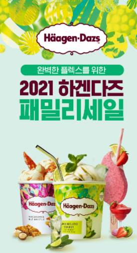  완벽한 집콕 플렉스를 위한하겐다즈 패밀리세일