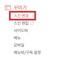  티스토리 외부 스킨 등록 방법