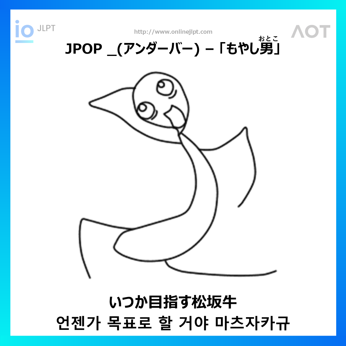  ［JPOP 가사］いつか目指す松坂牛