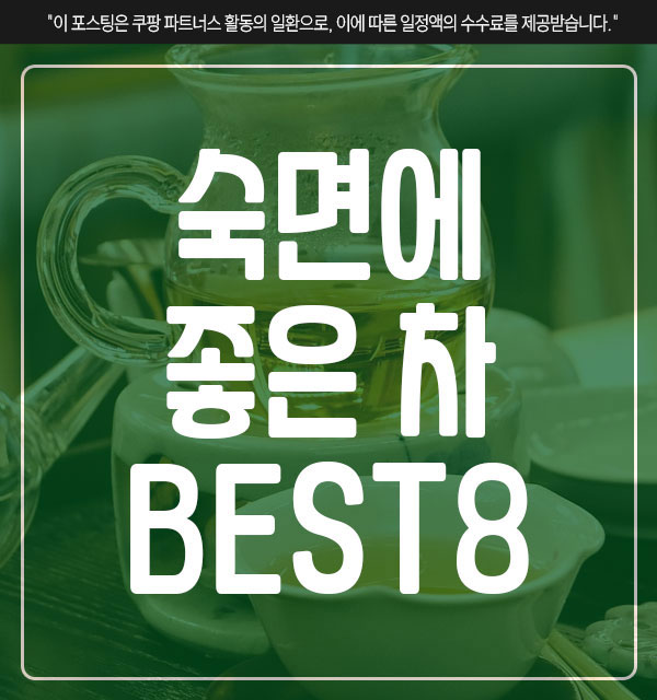 숙면에-좋은-차-BEST8