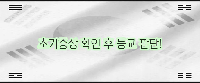 마이코플라스마 폐렴 초기증상과 등교 여부 확인이 중요합니다.