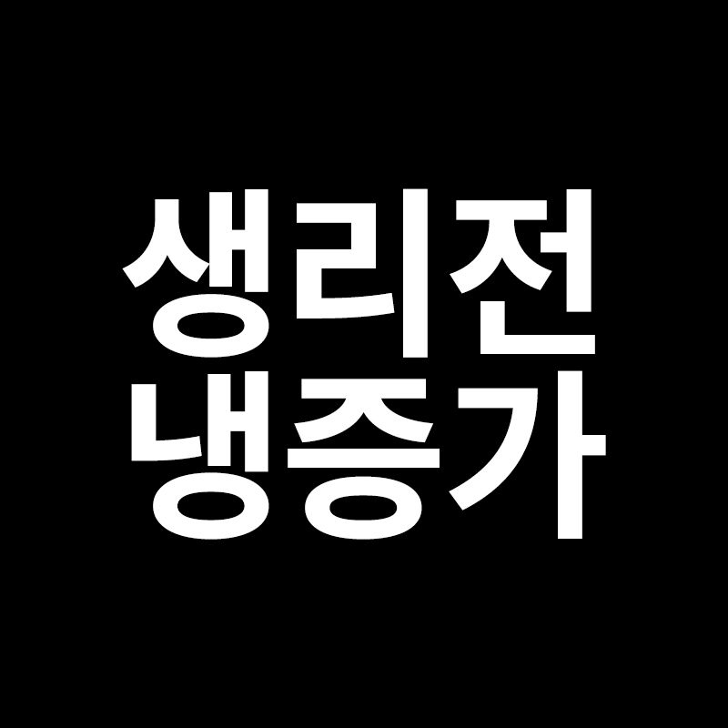 생리전 냉증가 원인은 무엇일까요 ?