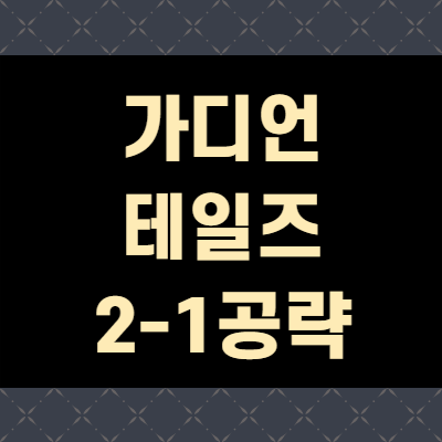  가디언 테일즈 2-1 인베이더 침공지 및 변전소 공격 공략집
