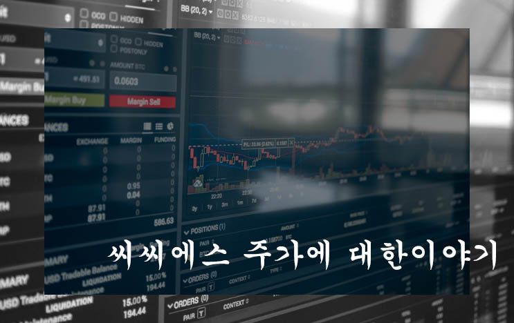  씨씨에스 주가, 주가 전망, 배당금, 유상증자 및 관련주 분석하기