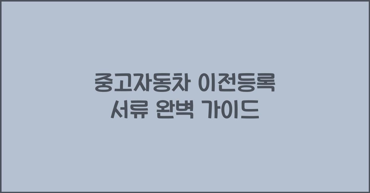 중고자동차 이전등록 서류