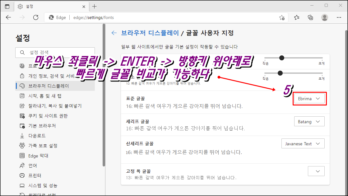 엣지 브라우저 글꼴 폰트 변경4