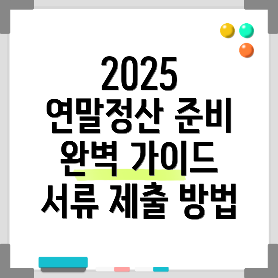 2025년 연말정산