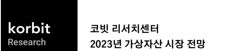  2023년 가상 자산시장 전망 톺아보기