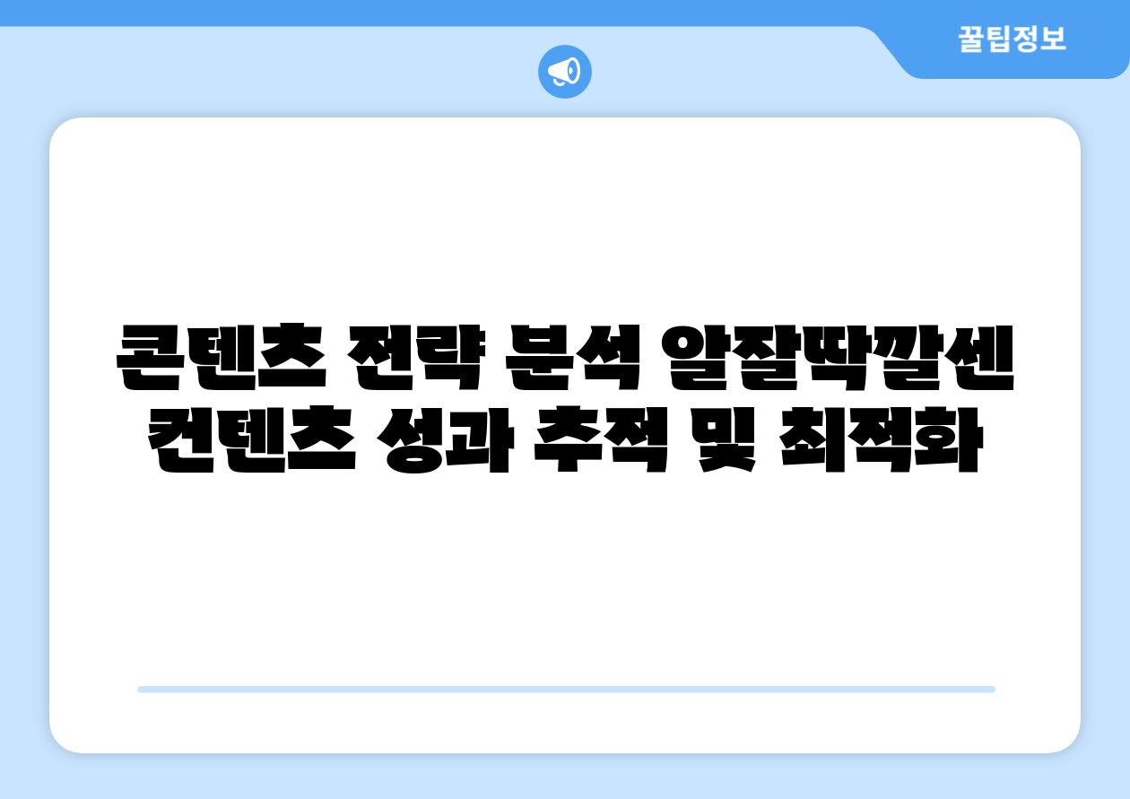 콘텐츠 전략 분석 알잘딱깔센 컨텐츠 성과 추적 및 최적화