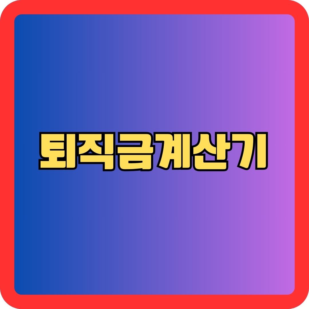 퇴직금계산기
