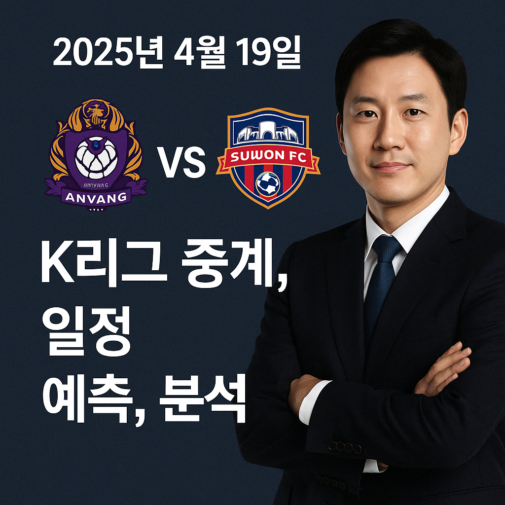 2025년 4월 19일 안양 vs 수원FC 중계