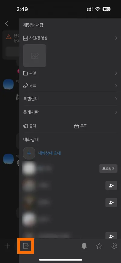 카톡 채팅방에서 나가기 버튼을 누르는 모습