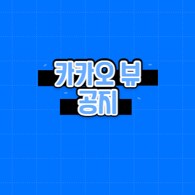 카카오 뷰