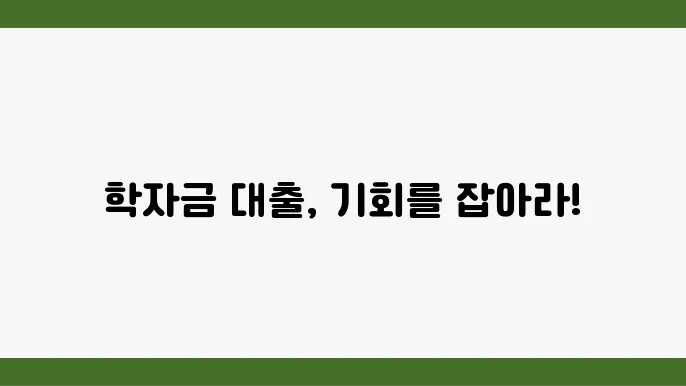 우리은행 학자금 대출 지원금액과 신청 방법 확인하세요 - 학자금 대출, 우리은행 지원, 신청 절차 안내