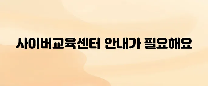 한국소방안전원 사이버교육센터 바로가기