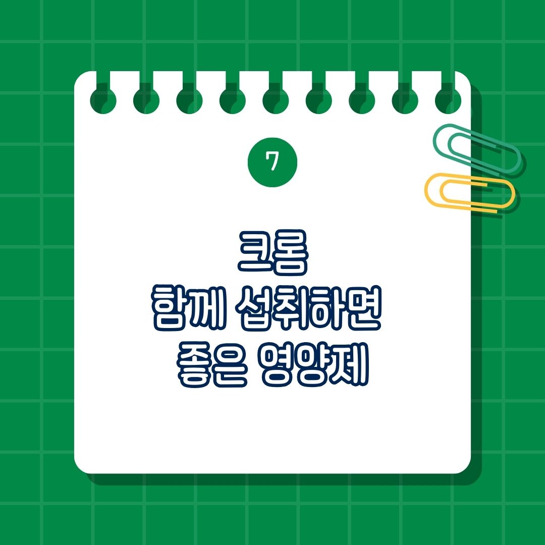 크롬(Chromium) 함께 섭취하면 좋은 영양제, 같이 먹으면 좋은 영양제, 함께 복용하면 도움 되는 영양제, 영양제 추천 조합은 마그네슘, 비타민C, 이노시톨