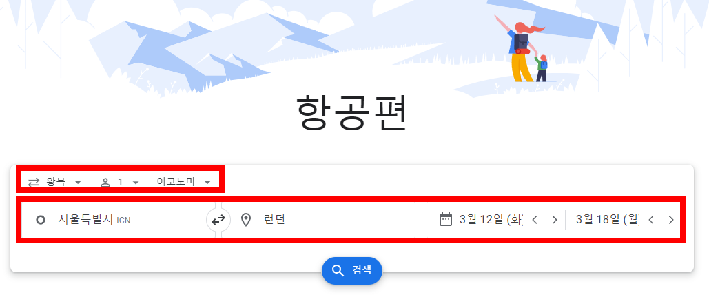 구글 항공편 검색방법