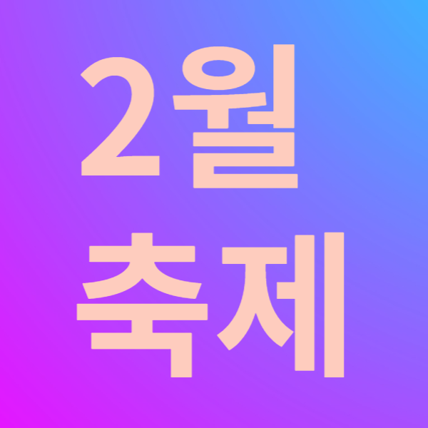  2월 축제