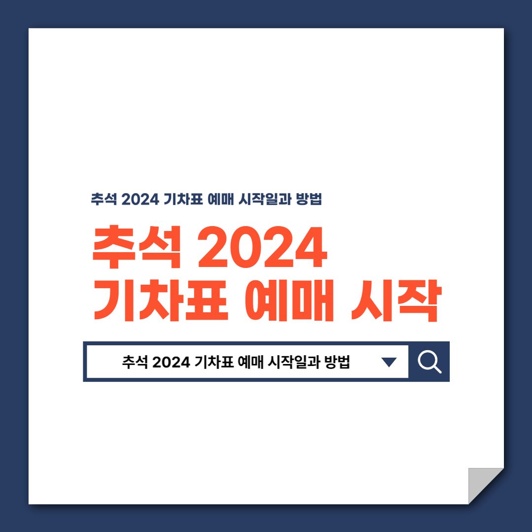 추석_2024_기차표_예매_시작일과_방법