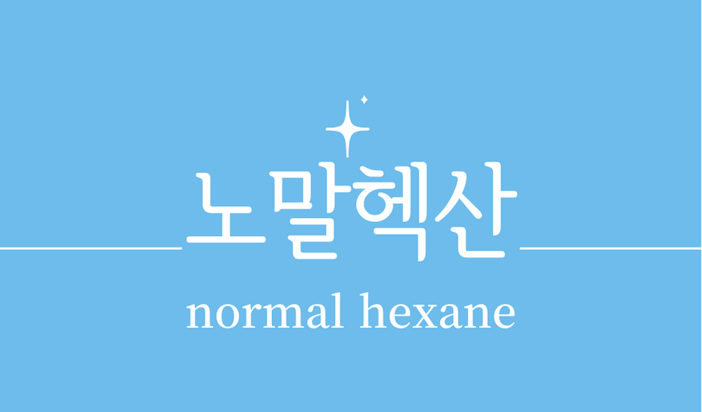 &#39;노말헥산(normal hexane)&#39;