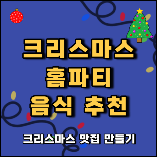 크리스마스 홈파티 음식 추천 BEST 5