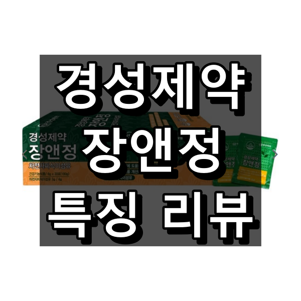 경성제약 장앤정 대표 이미지