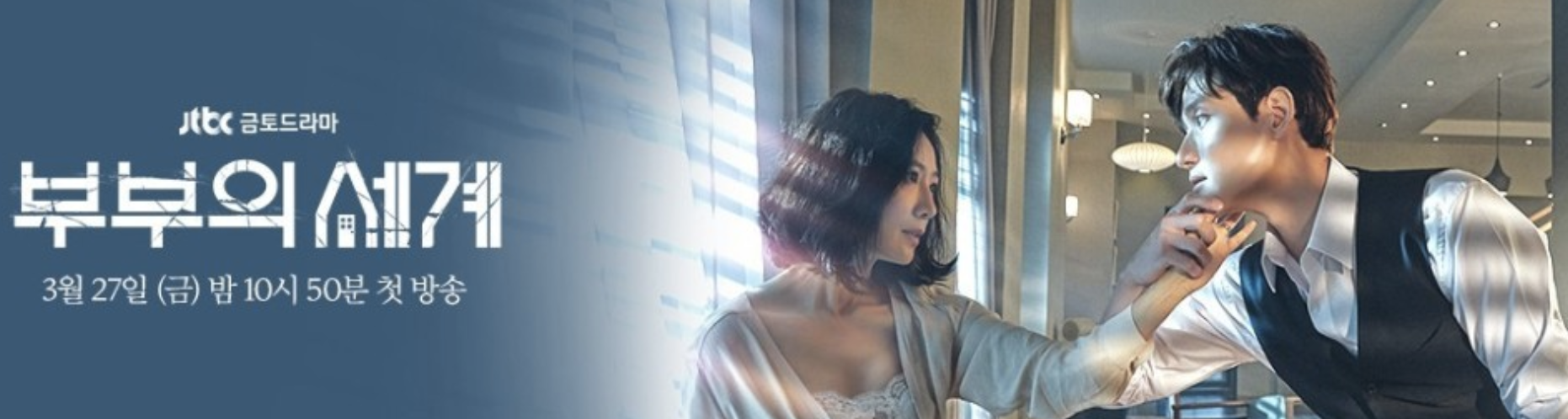  부부의 세계 자극적인 드라마