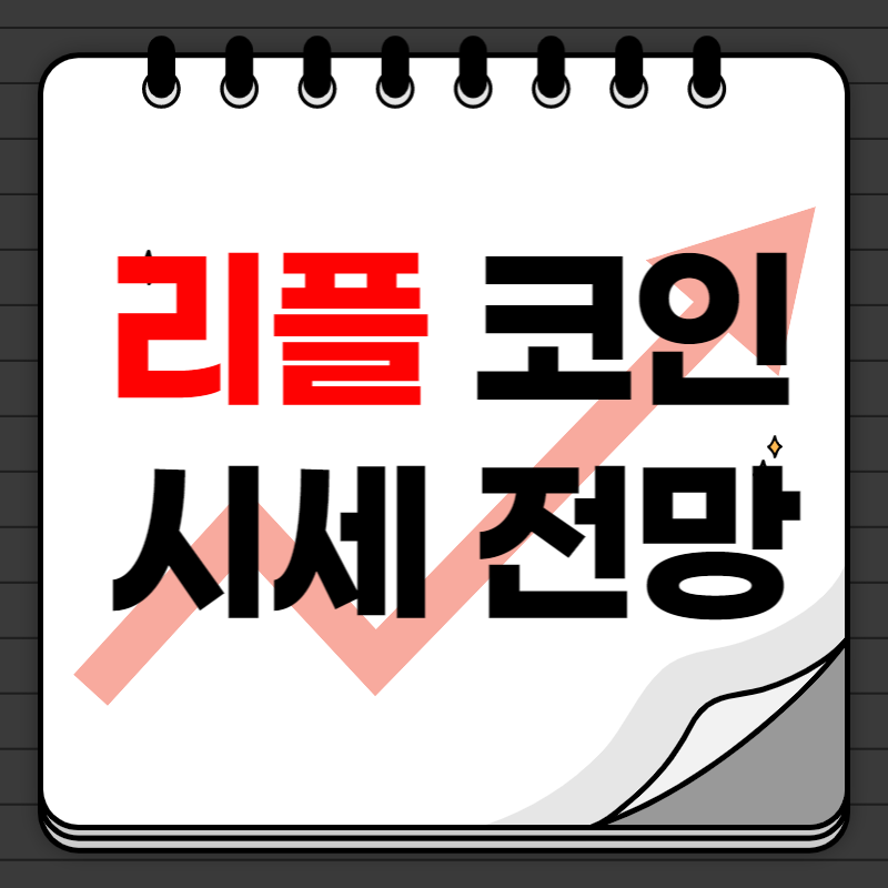 리플 가격 예측