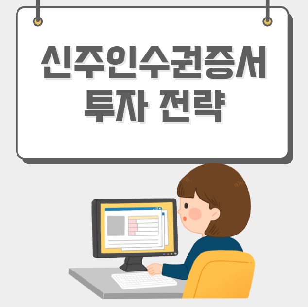 신주인수권증서 투자 전략