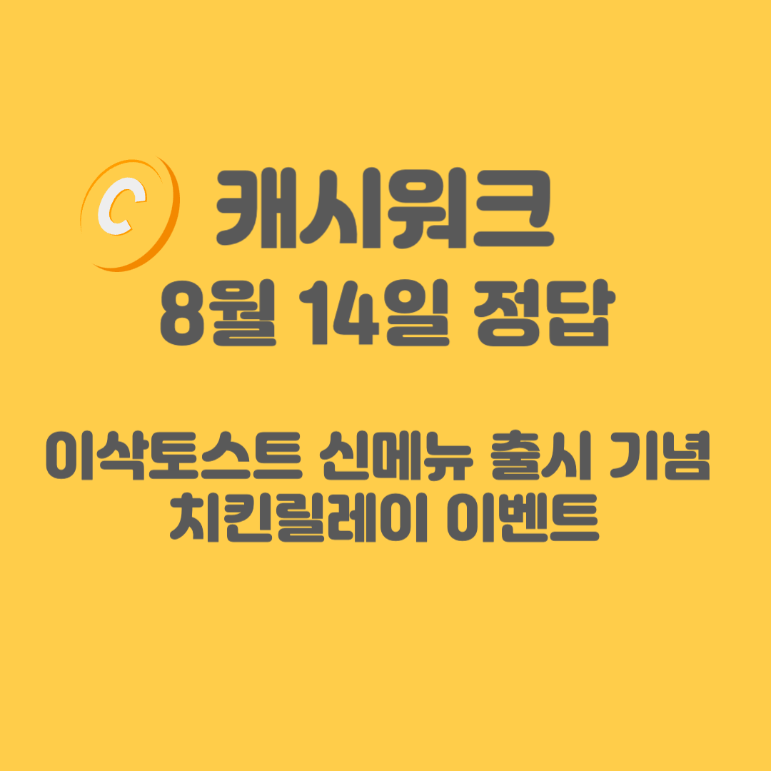 이삭토스트-캐시워크