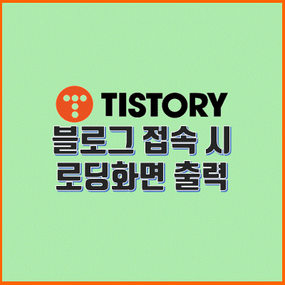 티스토리 블로그 로딩 화면