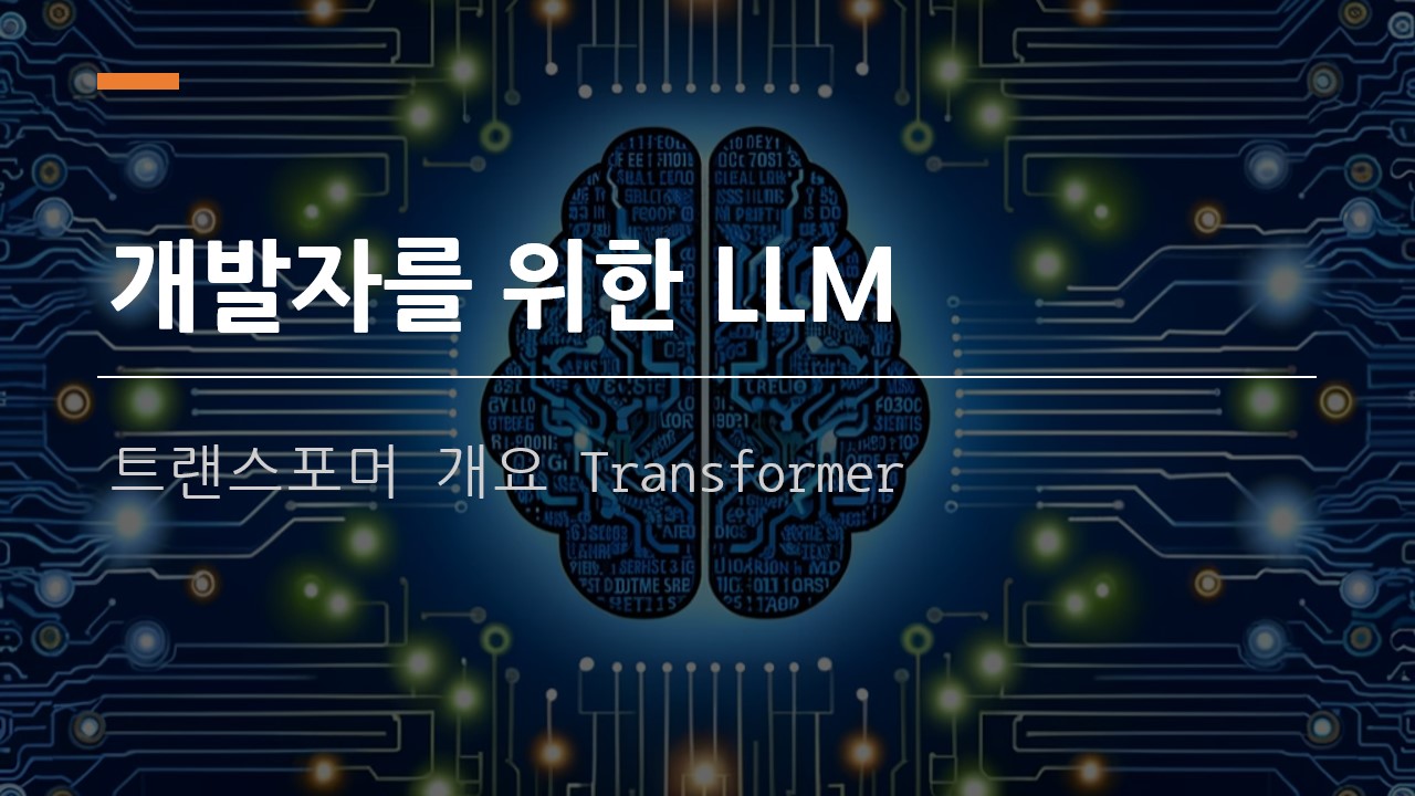 [개발자를 위한 LLM] 트랜스포머(Transformer) 개요