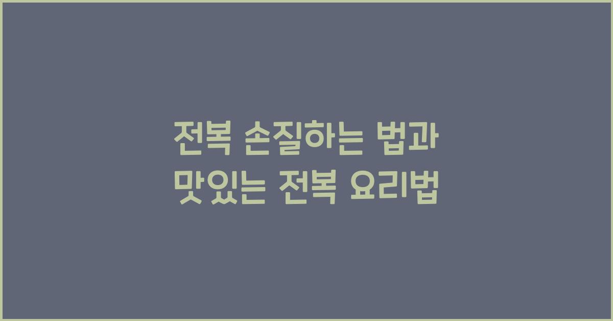 전복 손질하는 법