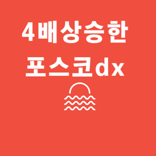 포스코dx