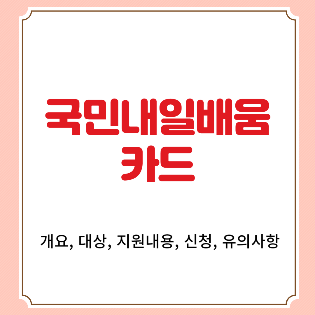국민내일배움카드 개요, 대상, 지원내용, 신청, 유의사항
