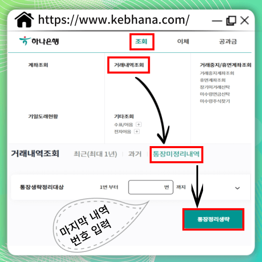 거래내역조회-메뉴-선택-후-통장미정리내역에서-정리대상-설정