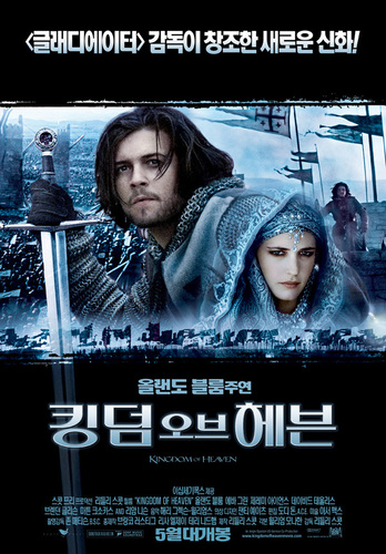 갑옷을 입은 남자와 치장을 한 여자가 정면을 바라보고 있는 모습의 영화 '킹덤 오브 헤븐(Kingdom of Heaven)' 포스터