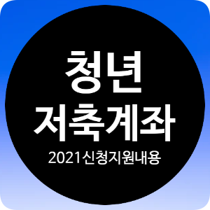 만39세이하 정부지원 목돈만들기 2021 청년저축계좌